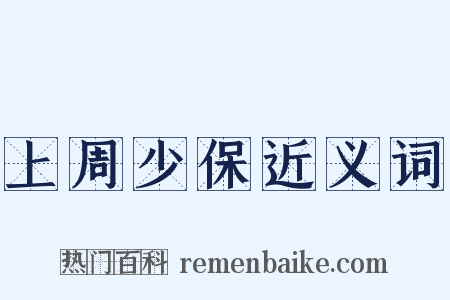 上周少保近义词是什么意思的图片